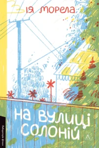 На вулиці Солоній - Ія Морела - Лабораторія