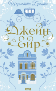 Джейн Ейр - Шарлотта Бронте - КСД