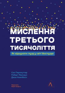 Мислення третього тисячоліття. Як відшукати глузд у світі безглуздя - Роберт Маккун - Лабораторія