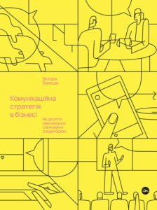 Комунікаційна стратегія в бізнесі. Як досягти максимуму в спілкуванні з аудиторією - Вікторія Берещак - Yakaboo Publishing