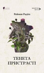 Тенета пристрасті - Реймон Радіґе - Апріорі