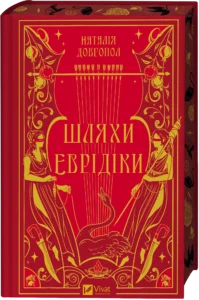 Шляхи Еврідіки - Наталія Довгопол - Vivat