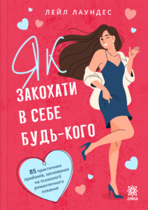 Як закохати в себе будь-кого - Лейл Лаундес - Зірка