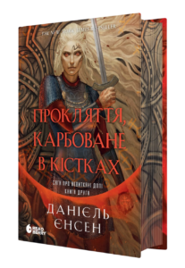 Прокляття, карбоване в кістках - Данієль Єнсен - Readberry