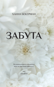 Забута - Ханна Бекерман - Chitarium