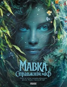 Мавка. Справжній міф - Ранок