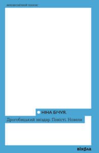 Дрогобицький звіздар. Повісті. Новели - Ніна Бічуя - Віхола
