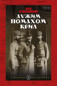Дужим помахом крил - Антін Крушельницький - Апріорі