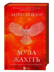 Муза жахіть - Лейні Тейлор - Vivat