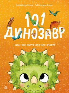 101 динозавр. Чарівні створіння - Рубі ван дер Боген - Ранок