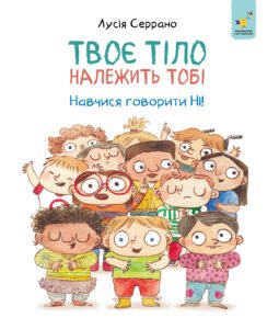 Твоє тіло належить тобі. Навчися говорити НІ - Час Майстрів