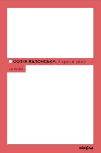 З країни рижу та опію - Софія Яблонська - Віхола