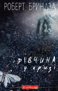 Дівчина у кризі - Роберт Бриндза - BookChef