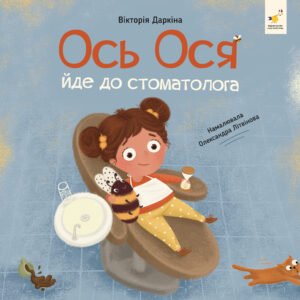 Ось Ося йде до стоматолога - Вікторія Даркіна - Час Майстрів