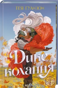 Дике кохання - Тея Гуанзон - КСД