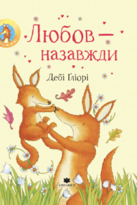 Любов – назавжди - Дебі Ґліорі - Chitarium
