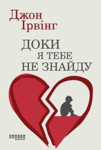 Доки я тебе не знайду - Джон Ірвінг - Фабула