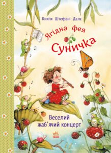 Веселий жаб’ячий концерт - Штефані Далє - Ранок