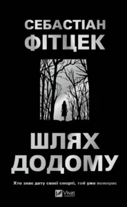 Шлях додому - Себастіан Фітцек - Vivat