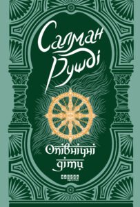 Опівнічні діти - Салман Рушді - Фабула