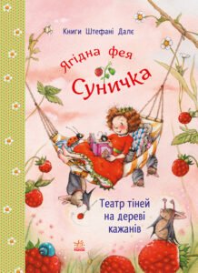 Театр тіней на дереві кажанів - Штефані Далє - Ранок