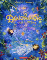 Домовичок з палітрою - Марина Павленко Степанівна - А-БА-БА-ГА-ЛА-МА-ГА