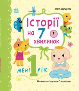 Історії на 7 хвилинок. Мені 1 рік - Юлія Каспарова - Ранок