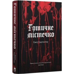 Готичне містечко - Наталія Сліпенко - Потяг
