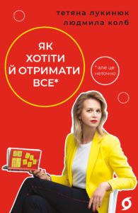Як хотіти й отримати все (але це неточно) - Людмила Колб - Віхола