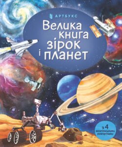 Велика книга зірок і планет - Емілі Боун - Artbooks