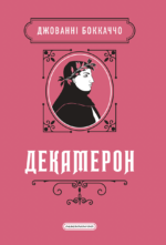 Декамерон - Джованні Боккаччо - А-БА-БА-ГА-ЛА-МА-ГА