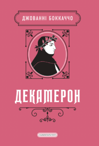 Декамерон - Джованні Боккаччо - А-БА-БА-ГА-ЛА-МА-ГА