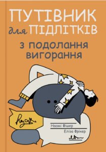 Путівник для підлітків з подолання вигорання - Еліза Фрікер - Yakaboo Publishing