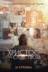 Христос під слідством - Лі Стробел - Свічадо