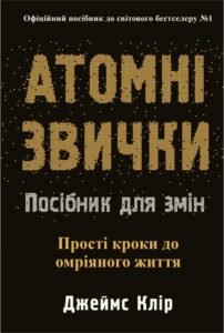 Атомні звички. Посібник для змін - Джеймс Клір - Stone Publishing