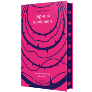 Тернові прикраси - Катаріна Вінклер - Книголав