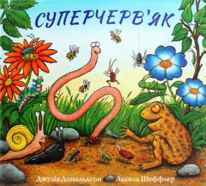 Суперчерв’як - Джулія Дональдсон - Chitarium