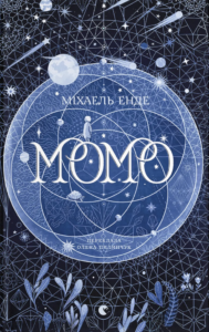 Момо - Міхаель Енде - Видавництво Старого Лева