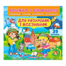 Книжка з віконцями. Для розумійок і всізнайок. 39 віконець - Пегас