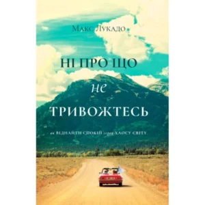 Ні про що не тривожтесь - Макс Лукадо - Кана