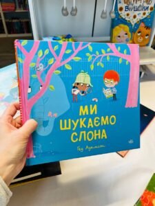 Дитячий світовий бестселер : Ми шукаємо слона — Гед Адамсон (ПОШКОДЖЕНА)