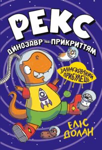 Замаскований прибулець - Еліс Долан - Рідна мова