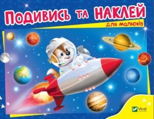 Подивись і наклей для малюків (Ракета) - Vivat