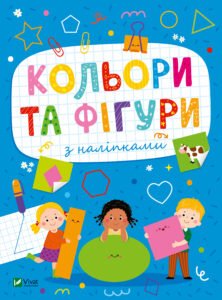 Кольори та фігури з наліпками - Ольга Шевченко - Vivat