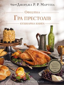 Гра престолів. Офіційна кулінарна книга. Рецепти від Королівського Причалу до Дотрацького моря - Челсі Монро-Кассел, Брент Консіліо - BookChef
