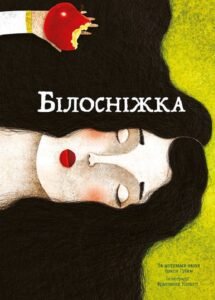 Білосніжка - Брати Грімм - Nebo Booklab Publishing