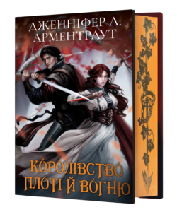 Королівство плоті й вогню - Дженніфер Л. Арментраут - BookChef