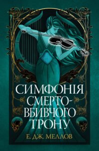 Симфонія смертовбивчого трону - Е. Дж. Меллов - Рідна мова