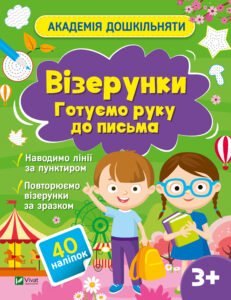 Візерунки. Готуємо руку до письма - Ольга Шевченко - Vivat