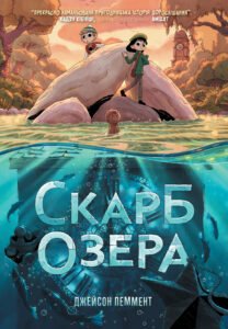 Скарб озера - Джейсон Пеммент - Рідна мова